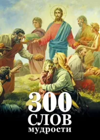 300 слов мудрости - Георгий Максимов