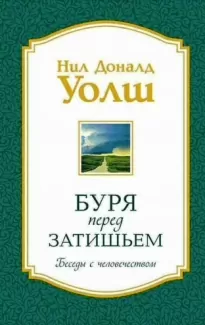 Беседы с человечеством. Буря перед затишьем - Нил-Доналд Уолш