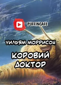 Коровий доктор -  Моррисон