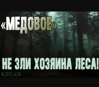 Медовое - Всеволод Болдырев