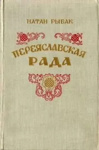 Переяславская рада - Натан Рыбак