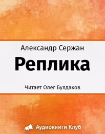 Реплика - Александр Сержан