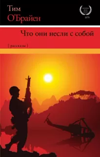 С полной выкладкой - Тим О'Брайен