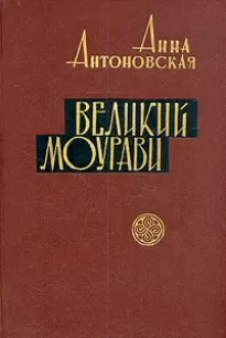 Время освежающего дождя - Анна Антоновская