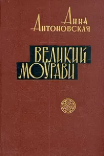 Ходи невредимым! - Анна Антонова