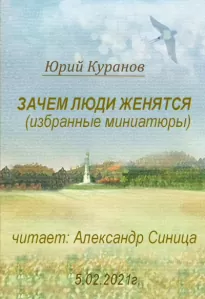 Зачем люди женятся - Юрий Куранов