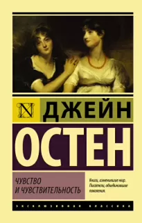 Чувство и чувствительность - Джейн Остин