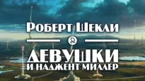 Девушки и Наджент Миллер - Роберт Шекли