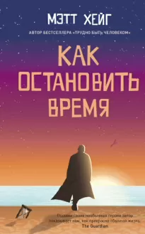 Как остановить время - Метт Хейг