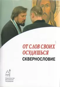 От слов своих осудишься: сквернословие - Артемий Владимиров