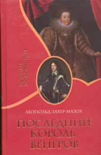 Последний король венгров - Леопольд Захер-Мазох