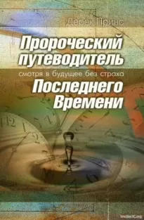 Пророческий путеводитель Последнего Времени - Дерек Принс