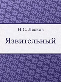 Язвительный - Николай Лесков