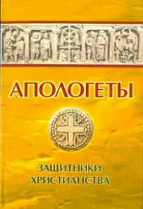 Апологеты. Защитники Христианства - Иван Реверсов