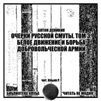 Белое движение и борьба Добровольческой армии. - Антон Деникин