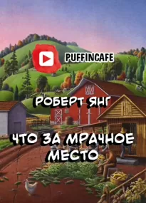 Что за мрачное место - Роберт Янг