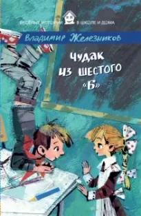 Чудак из шестого "Б" - Владимир Железников