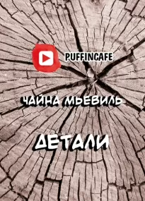 Детали - Чайна Мьевиль