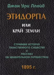 Этидорпа, или Край Земли - Джон Ллойд