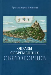 Образы современных святогорцев - Херувим Архимандрит