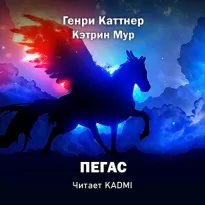 Пегас - Генри Каттнер, Кэтрин Мур