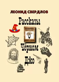 Прародитель демонов - Леонид Свердлов