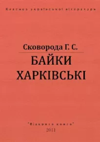 Харьковские басни - Григорий Сковорода