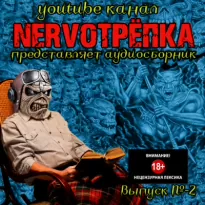 Нервотрёпка 2