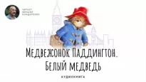 Медвежонок Паддингтон. Белый медведь - Майкл Бонд