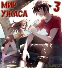 Мир ужаса 3 - Bi Ao