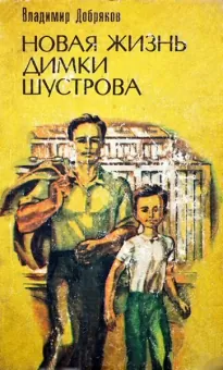 Новая жизнь Димки Шустрова - Владимир Добряков