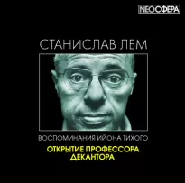 Открытие профессора Декантора - Станислав Лем