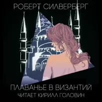 Плаванье в Византий - Роберт Силверберг