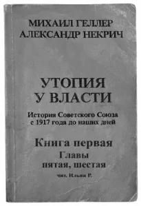 Утопия у власти. Главы 5-6 - Михаил Геллер, Александр Некрич