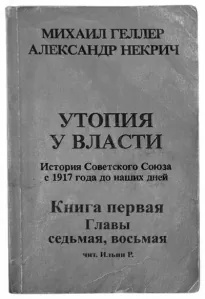 Утопия у власти. Главы 7-8 - Михаил Геллер, Александр Некрич