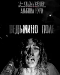 Ведьмино поле - Нури Альбина