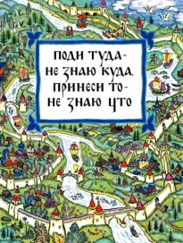 Поди туда — не знаю куда, принеси то, не знаю что