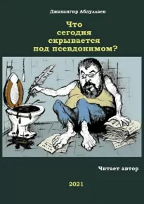 Что сегодня скрывается под псевдонимом - Джахангир Абдуллаев