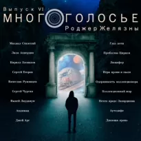 МногоГолосье. Роджер Желязны - Роджер Желязны