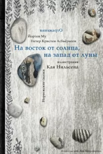 На восток от солнца, на запад от луны - Питер Асбьёрнсен