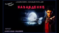 Наваждение - Дорис Писерчи