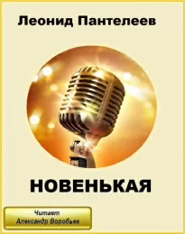 Новенькая - Леонид Пантелеев