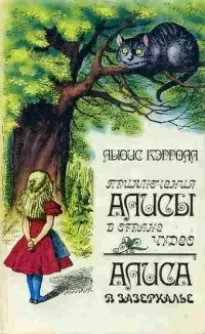 Приключения Алисы в стране чудес. Зазеркалье: про то, что увидела там Алиса - Льюис Кэрролл
