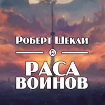 Раса воинов - Роберт Шекли