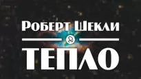 Тепло - Роберт Шекли