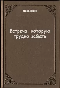 Встреча которую трудно забыть - Джек Лондон