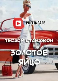 Золотое яйцо - Теодор Старджон