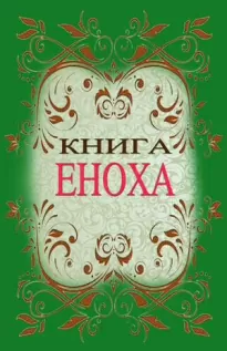 Книга Еноха