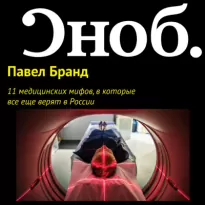 11 медицинских мифов, в которые все еще верят в России - Павел Бранд