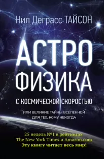 АСТРОФИЗИКА с космической скоростью, или Великие тайны Вселенной для тех, кому некогда - Нил Деграсс Тайсон